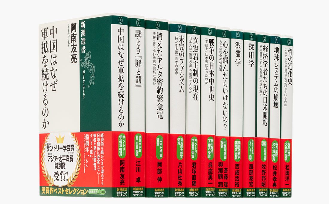 【新潮選書】創刊55周年 受賞作ベストセレクション 