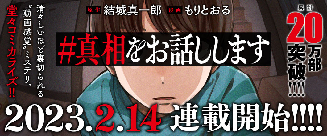 結城真一郎『＃真相をお話しします』特設サイト | 新潮社