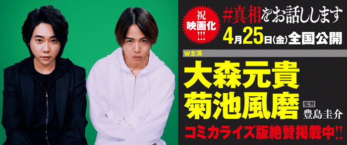 祝映画化！「＃真相をお話しします」2025年4月25日全国公開　［W主演］大森元貴、菊池風磨　［監督］豊島圭介　／コミカライズ版絶賛掲載中！