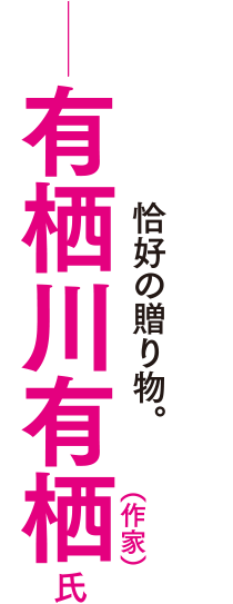 有栖川有栖さん（作家）「騙されて驚くためにミステリを読む」という読者に恰好の贈り物。