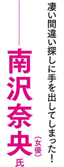 南沢奈央さん（女優）凄い間違い探しに手を出してしまった！始めた以上はやめられない。