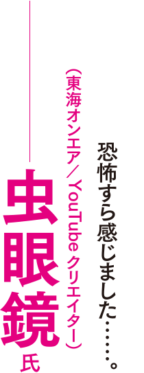 虫眼鏡さん（東海オンエア/YouTubeクリエイター）「絶対に読者を騙してやろう」という凄まじい執念に恐怖すら感じました……。