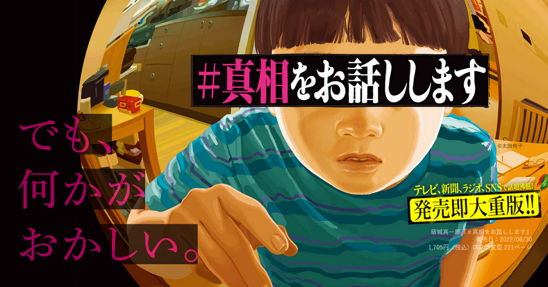 #真相をお話しします Amazon.co.jp: #真相をお話しします : 結城 真一郎: Japanese Books