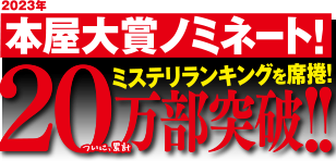 2023年本屋大賞ノミネート！　ミステリランキングを席巻！　ついに累計20万部突破