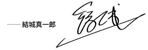 結城真一郎サイン