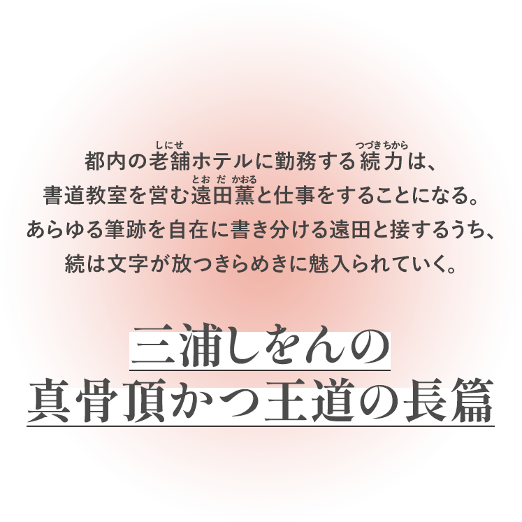 三浦しをんの真骨頂かつ王道の長篇