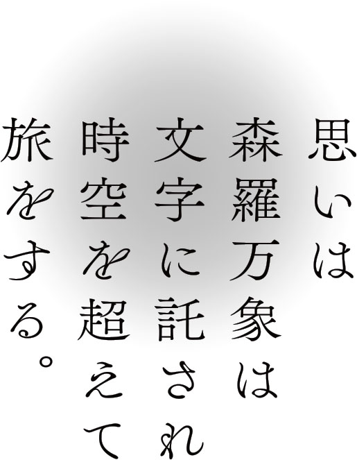 思いは森羅万象は文字に託され時空を超えて旅をする。