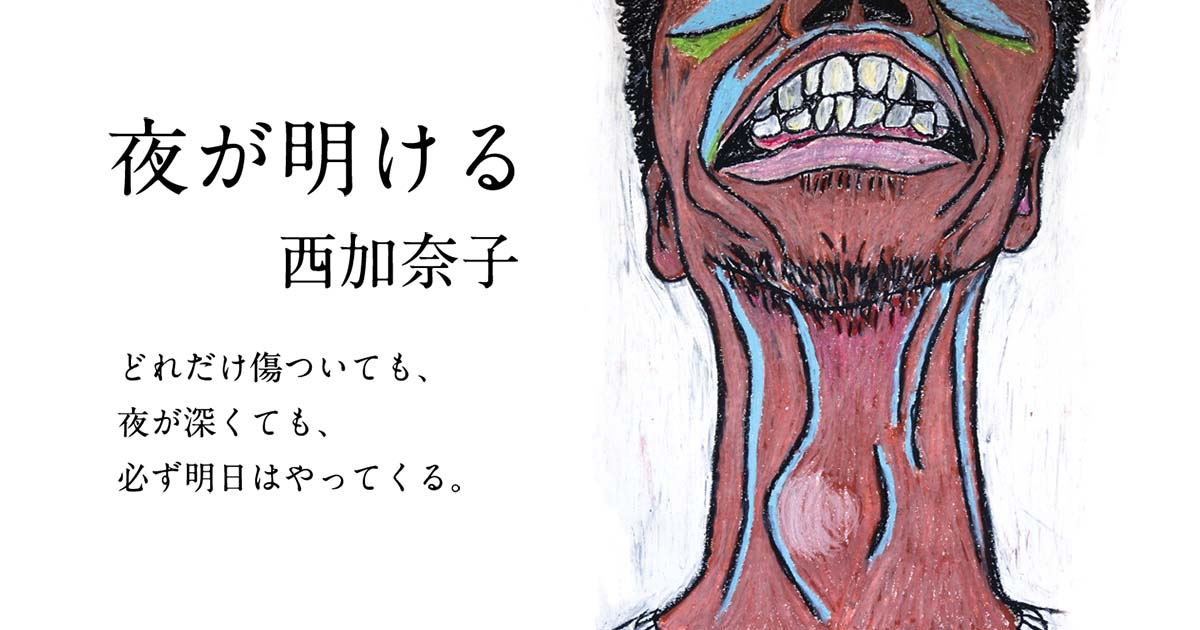 西加奈子『夜が明ける』 特設サイト | 新潮社 