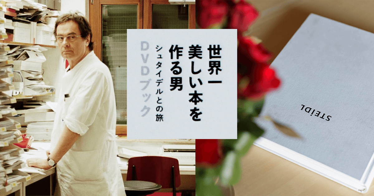高質で安価 世界一美しい本を作る男～シュタイデルとの旅 DVDブック 文学・評論
