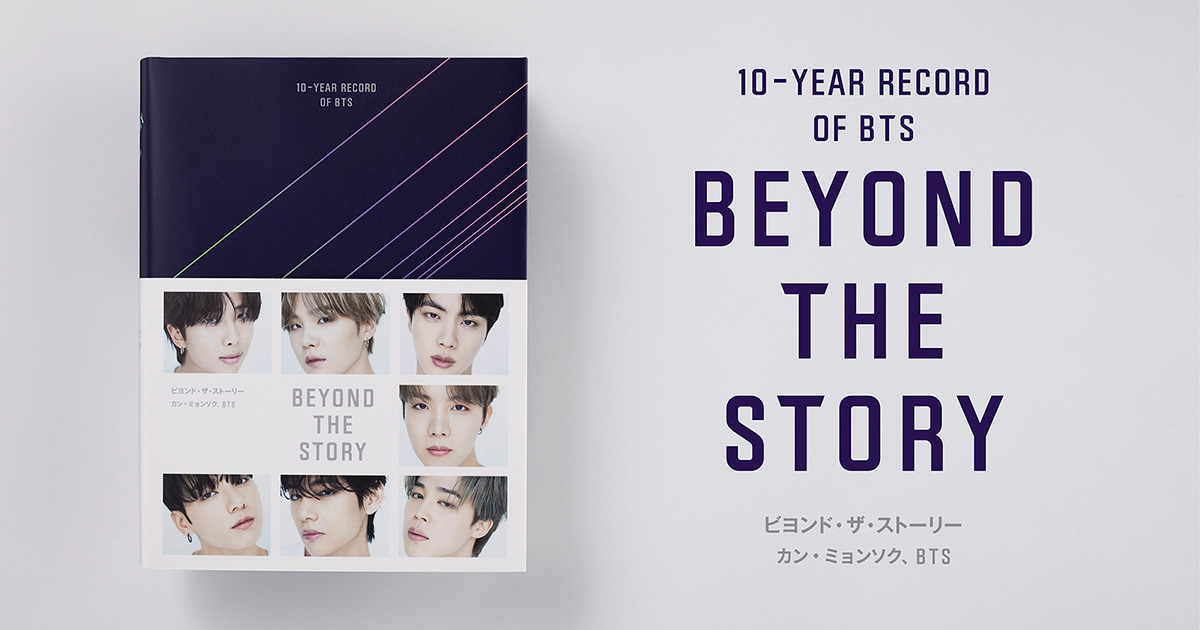BTS BEYOND THE STORY ビヨンドザストーリー 本 日本語版