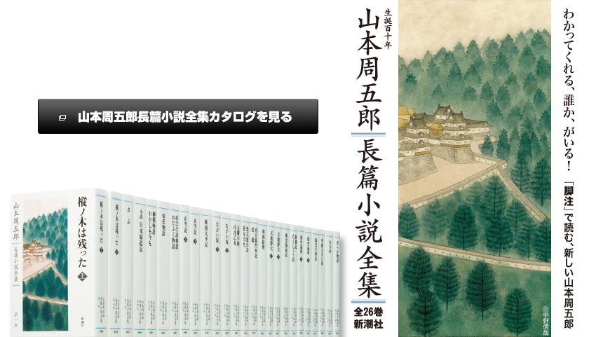 山本周五郎長篇小説全集カタログを見る