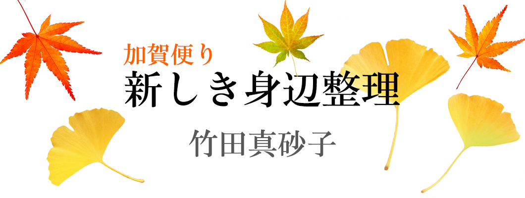 竹田真砂子「加賀便り　新しき身辺整理」｜新潮講座