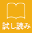 試し読み