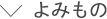 読みもの