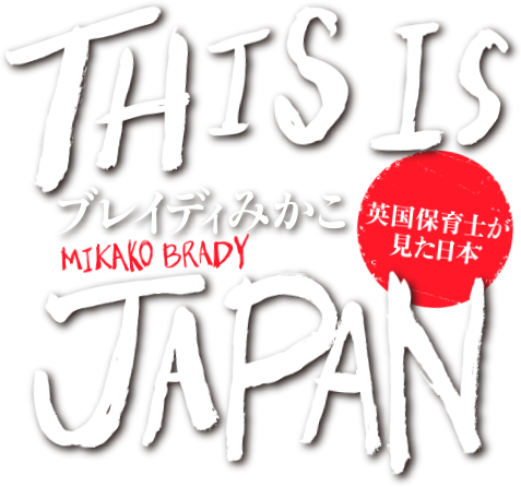 『THIS IS JAPAN―英国保育士が見た日本―』ブレイディみかこ