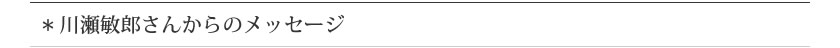川瀬敏郎さんからのメッセージ