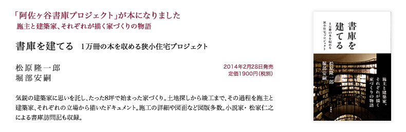 『書庫を建てる―1万冊の本を収める狭小住宅プロジェクト―』松原隆一郎／著　堀部安嗣／著