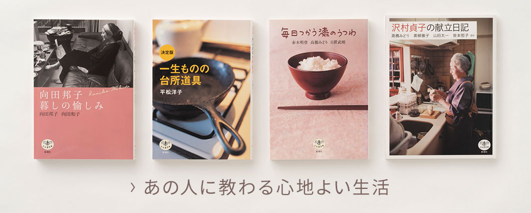 《とんぼの本》あの人に教わる心地よい生活