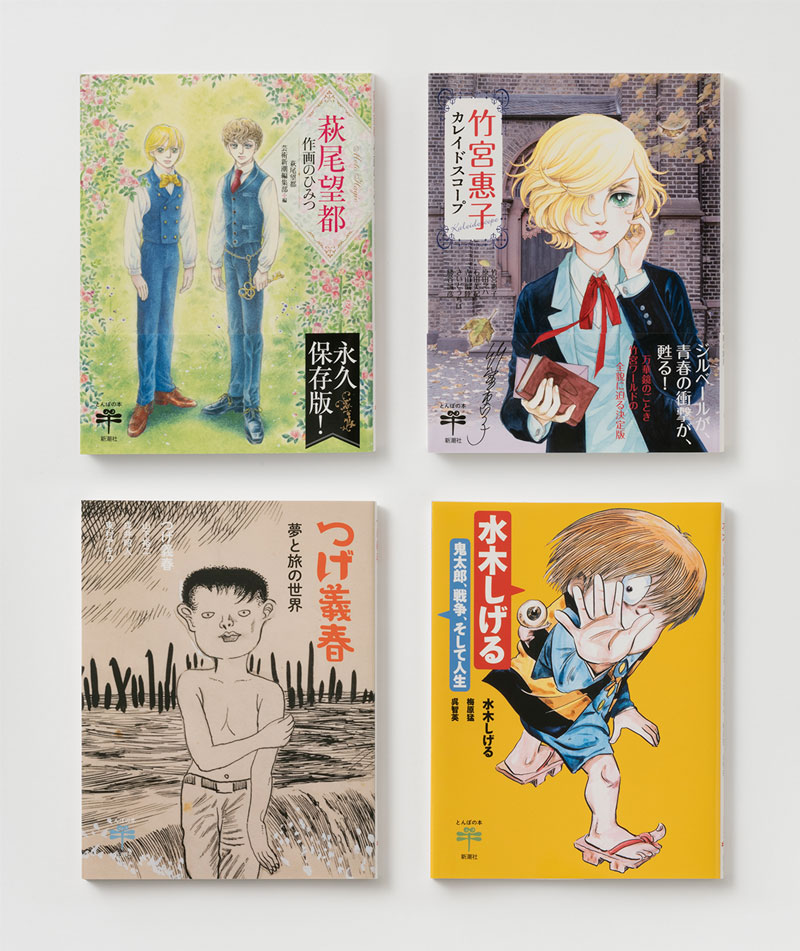 不滅のマンガ家 永久保存版!