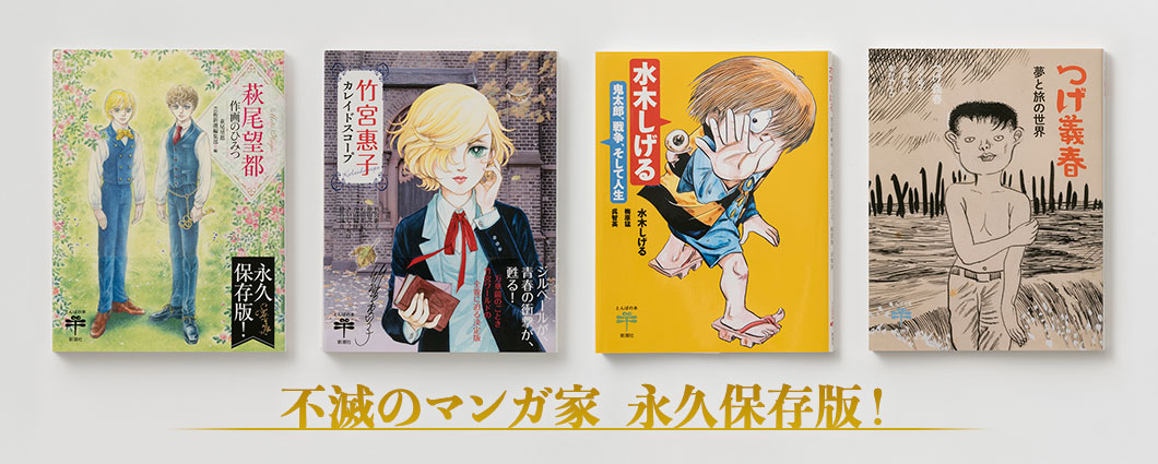 《とんぼの本》不滅のマンガ家 永久保存版!