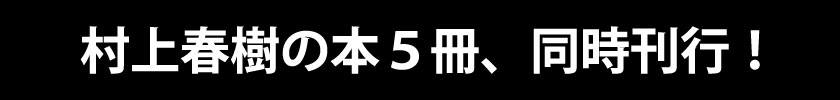 村上春樹の本5冊、同時刊行！