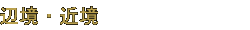 辺境・近境