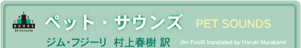 ジム・フジーリ、村上春樹 訳『ペット・サウンズ』