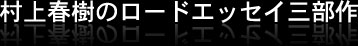 村上春樹のロードエッセイ三部作