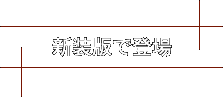 新装版で登場