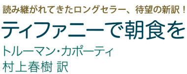 トルーマン・カポーティ、村上春樹 訳『ティファニーで朝食を』