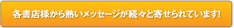 各書店様から熱いメッセージが続々と寄せられています！