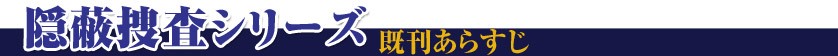 隠蔽捜査シリーズ