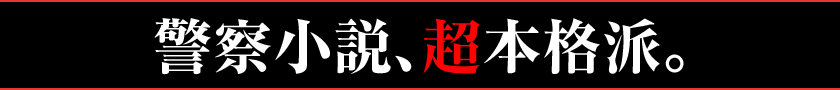 警察小説、超本格派。