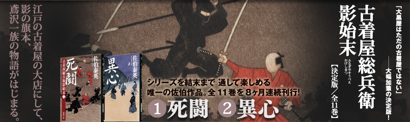 佐伯泰英「古着屋総兵衛影始末」シリーズ　あらすじ／人物紹介