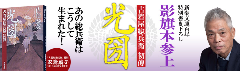 新潮文庫百年 特別書き下ろし 佐伯泰英『光圀―古着屋総兵衛　初傳―』