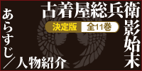 佐伯泰英「古着屋総兵衛影始末」シリーズ　あらすじ／人物紹介