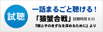 【試聴】一話まるごと聴ける！「猿蟹合戦」（『親と子のきずなを深めるために』より）