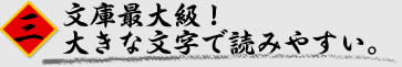 文庫最大級！大きな文字で読みやすい