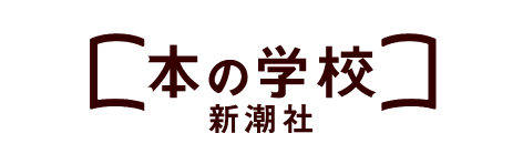 新潮社　図書編集室より