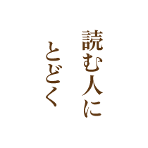 読む人にとどく