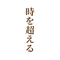 時を超える