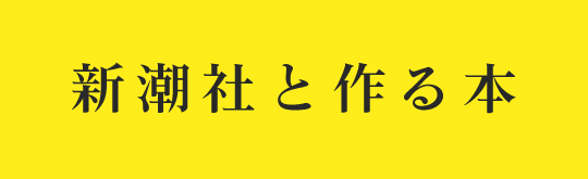 新潮社と作る本