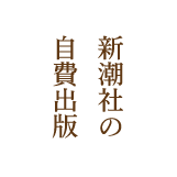 新潮社の自費出版