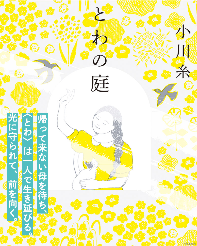 小川糸『とわの庭』特設サイト| 新潮社