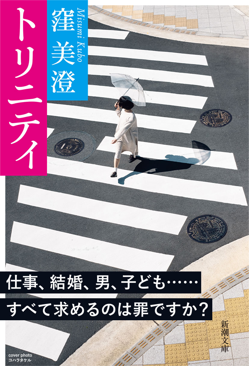 窪美澄 トリニティ 第一章 試し読み 新潮社