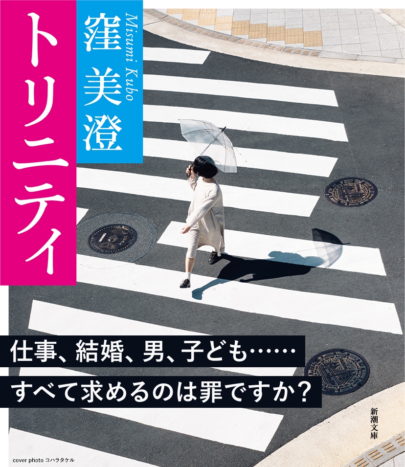 窪美澄『トリニティ』新潮文庫