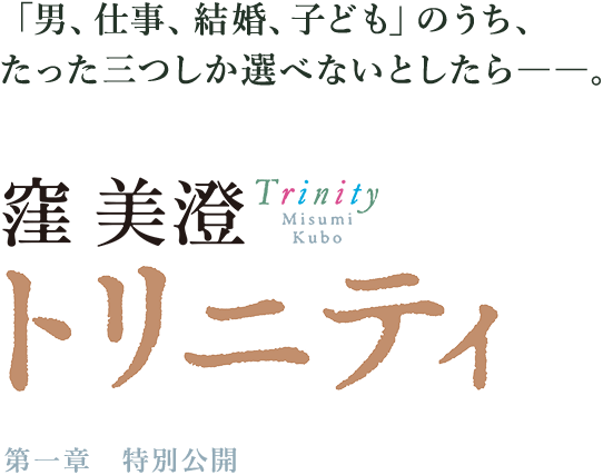 第一章 試し読み トリニティ 窪美澄 新潮社