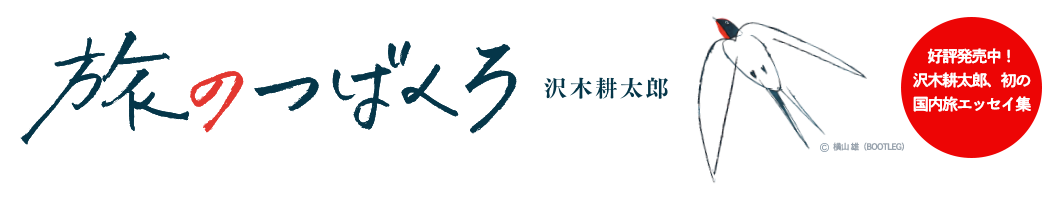 沢木耕太郎『旅のつばくろ』