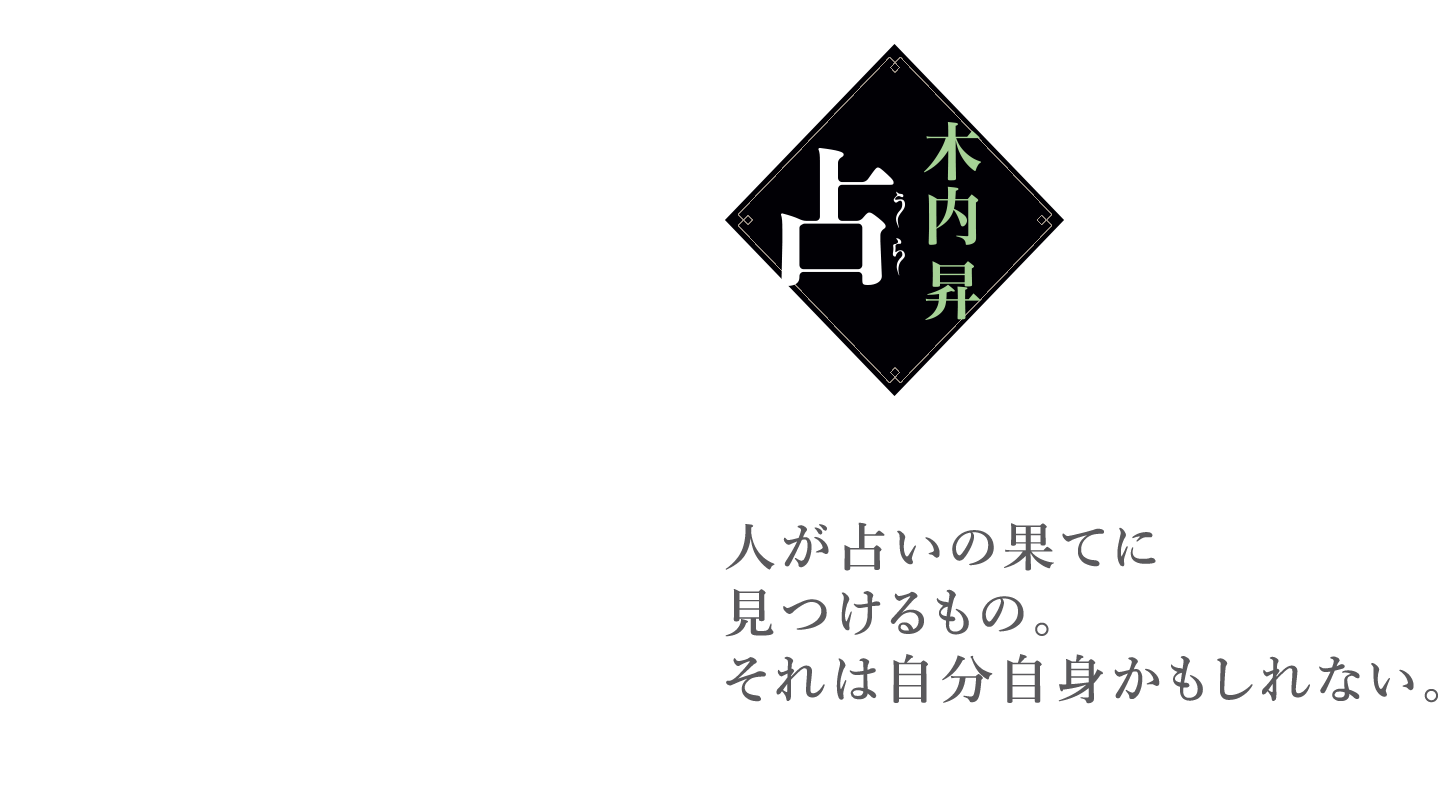 『占』木内昇　第一話 全文試し読み