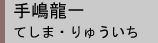 手嶋龍一 てしま・りゅういち/著